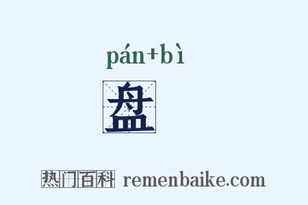 盘湢是什么意思的图片